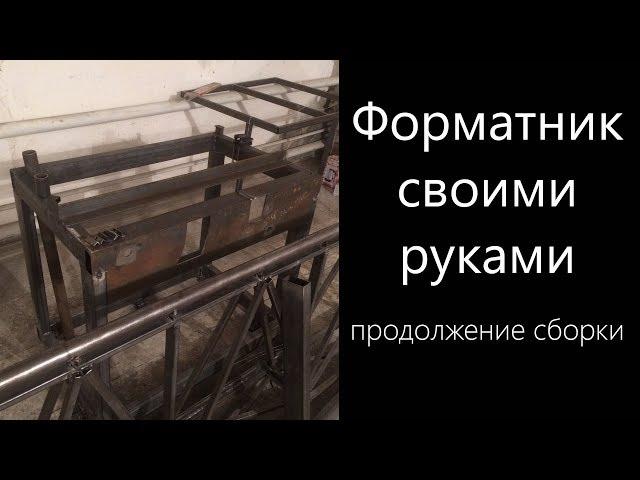 Форматно-раскроечный станок своими руками. Часть 5 - продолжение сборки