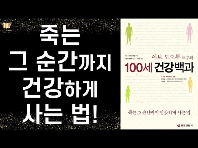 면역학의 세계적인 권위자 아보 도오루 교수의 무병장수하는 100세 건강비법 38가지 ㅣ 100세 건강 백과 ㅣ 아보 도오루 ㅣ 중앙생활사