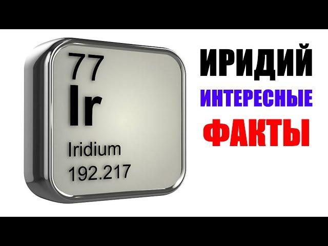 Иридий 7 интересных фактов