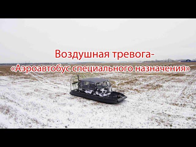 Воздушная тревога.Аэролодка Nord Shark 700 специального назначения.Аэролодки от Надежной Аэротехники