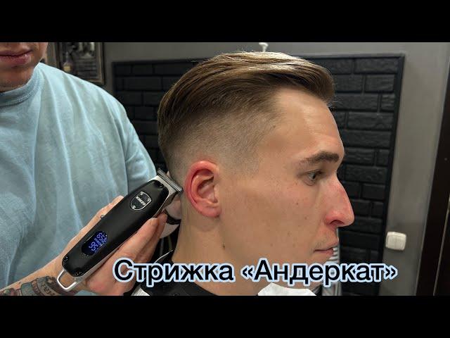 Мужская стрижка | Стрижка Андеркат | Undercut | Barber | Барбер | Фейд | Fade | Мужские стрижки 2023