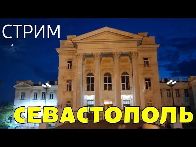 ГУЛЯЮ ПО ЦЕНТРУ СЕВАСТОПОЛЯ. СЕНТЯБРЬ. СТРИМ. #Севастополь #крым