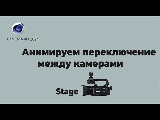 Анимация переходов камеры Cinema 2024 stage