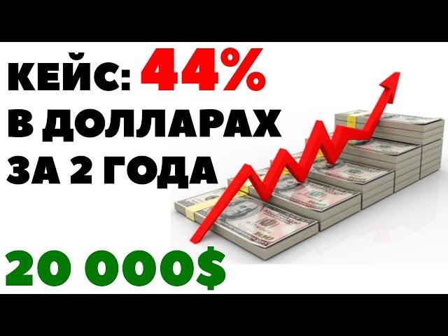 Кейс: 44% в $ за 2 года Как инвестировать 20000$ выгодно и надежно?