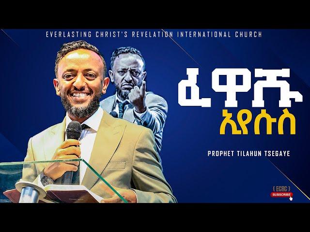 PROPHET TILAHUN TSEGAYE | ፈዋሹ ኢየሱስ| አስደናቂ ትምህርት|በነብይ ጥላሁን ፀጋዬ|PROPHET TILAHUN TSEGAYE