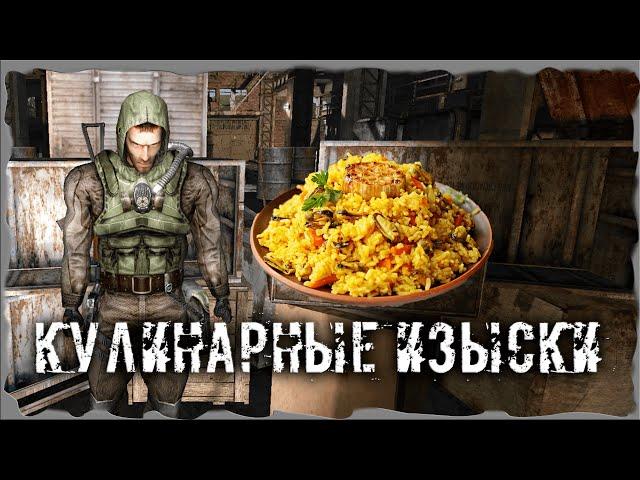 Кулинарные изыски Сезон охоты S.T.A.L.K.E.R. ОП - 2.2 Народная Солянка