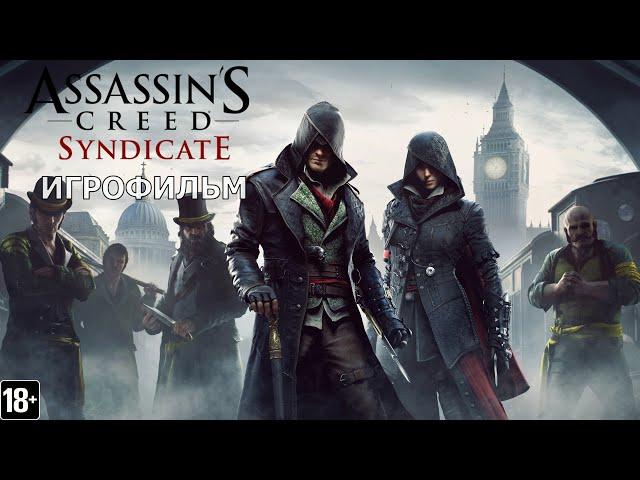 Assassin's Creed: Синдикат - Игрофильм