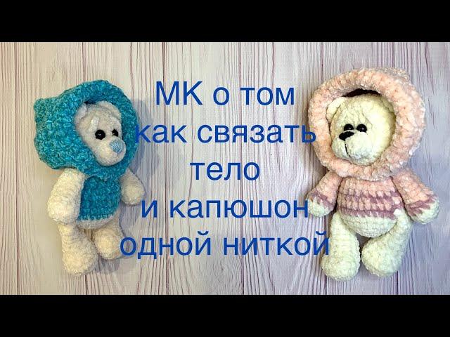 МК медвежонок в капюшоне. Капюшон и тело без отрыва нити. Не нужно пришивать. Медведь крючком