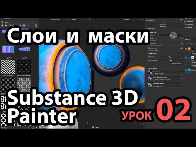 Слои и маски в Substance 3D Painter - Урок 02