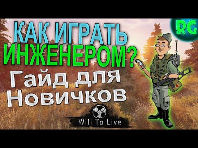 Как играть ИНЖЕНЕРОМ: Гайд для новичков Will To Live Online