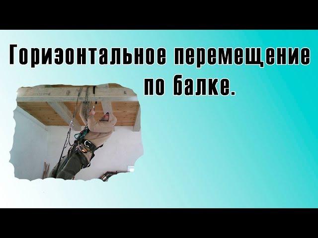 горизонтальное перемещение по балке в промышленном альпинизме