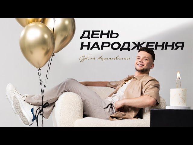 Сергій Лазановський - День народження