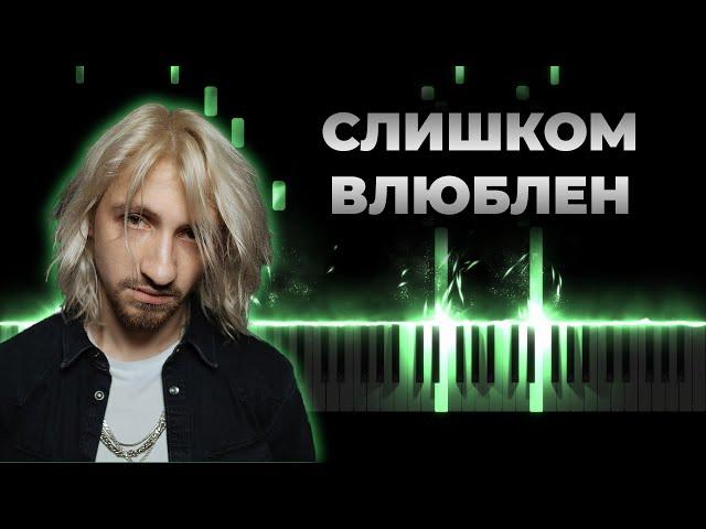 Нервы - Слишком Влюблен | Кавер на пианино, Караоке, Минус