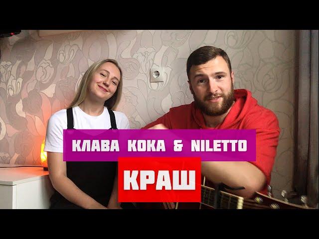 Клава Кока & NILETTO - Краш (cover)