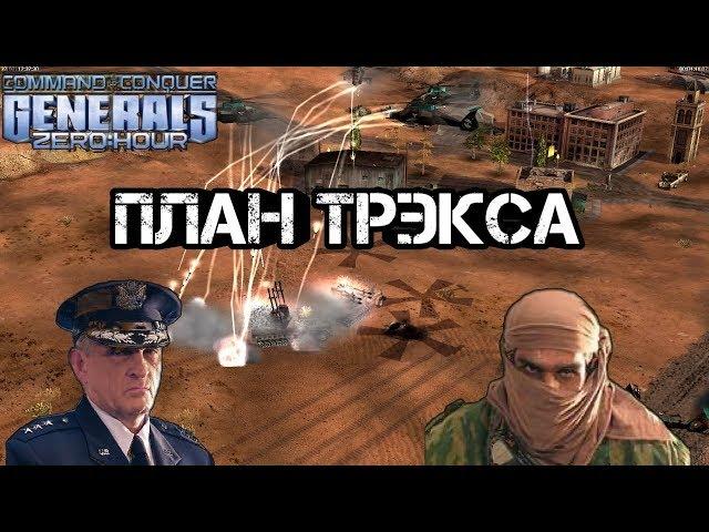 КОНТРОЛИРУЙ И ВЛАСТВУЙ [Generals Zero Hour] HARD BATTLE