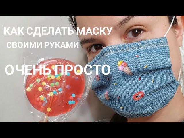 Как сделать маску своими руками. Как сшить медицинскую маску и защитить себя от коронавируса.