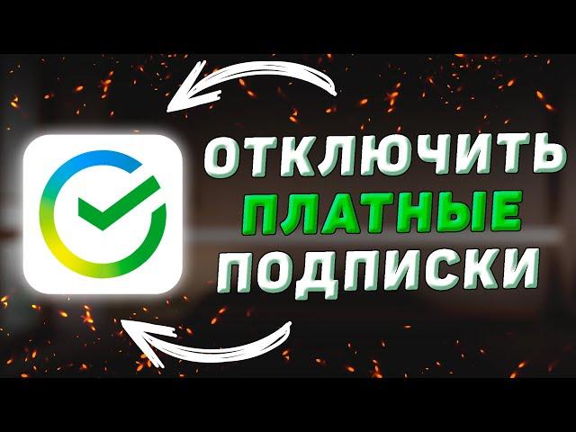 Как отключить платные подписки в Сбербанк Онлайн