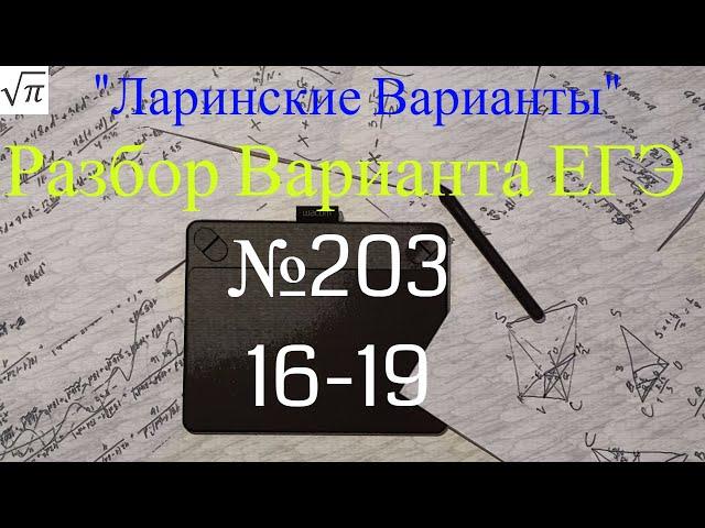 Разбор Варианта ЕГЭ  Ларина #203 (№16-19)