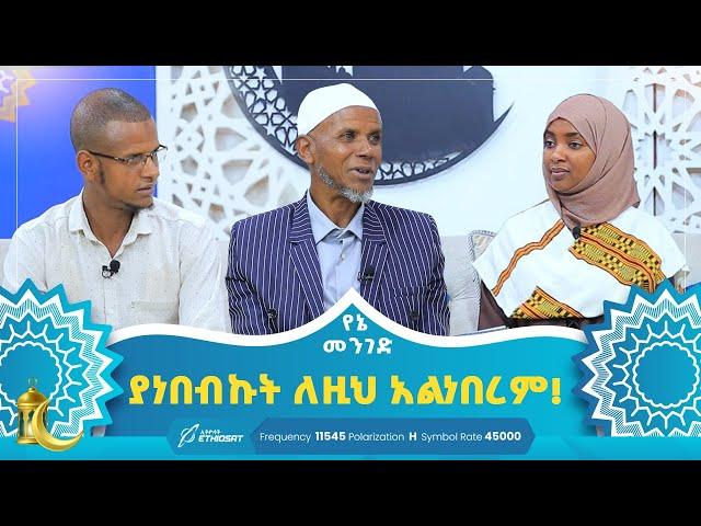 ያነበብኩት ለዚህ አልነበረም! | የኔ መንገድ | Yene Menged | Journey to Islam | #የኔ_መንገድ