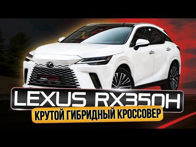 СОВРЕМЕННЫЙ КРОССОВЕР LEXUS RX350H