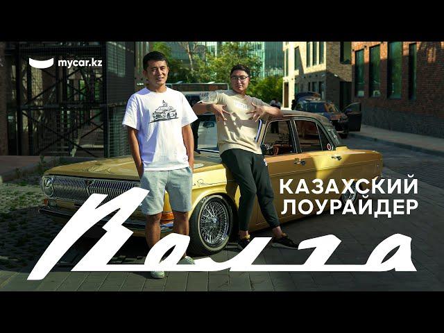 Казахский Лоурайдер | Волга