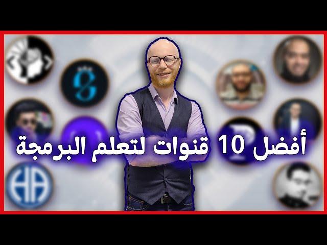 أفضل 10 قنوات لتعلم البرمجة | Top 10 Arab channels for learning programming