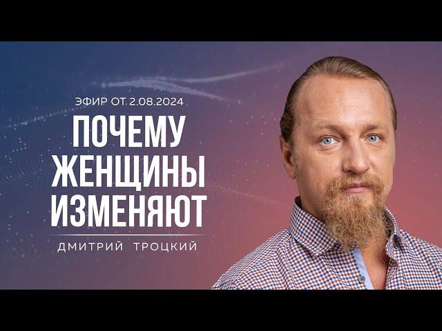 ПОЧЕМУ МУЖ ИМЕЕТ ПРАВО БЫТЬ СВОЛОЧЬЮ. Дмитрий Троцкий