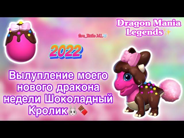 ВЫЛУПЛЕНИЕ ДРАКОНА НЕДЕЛИ ШОКОЛАДНЫЙ КРОЛИК В ЛЕГЕНДЫ ДРАКОНОМАНИИ/Dragon Mania Legends