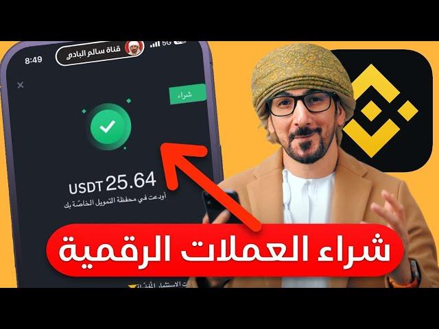 شرح منصة binance | كيف اشتري من بينانس عملات رقمية من شخص لشخص P2P