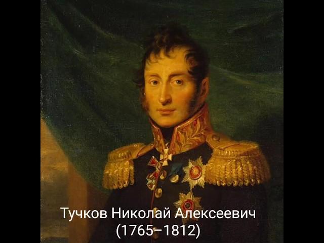 Тучков Николай Алексеевич (1765–1812)