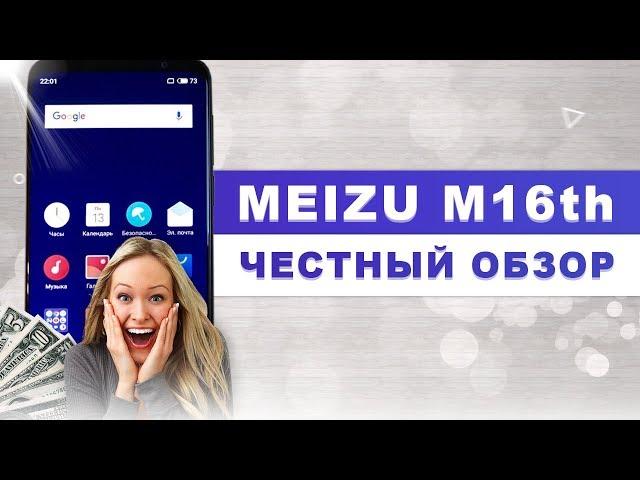 ЧЕСТНЫЙ ОБЗОР MEIZU 16th - МЕЙЗУ ПРИЯТНО УДИВЛЯЕТ!