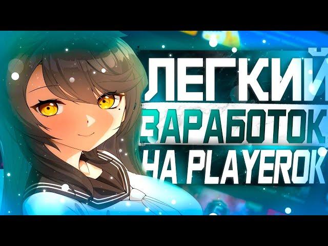 С Нуля Заработал на Плеерке / Зарабатывай 1000 рублей в день на Playerok / Заработок без вложений