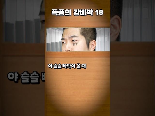 폭풍의 강빠박 오해가 확신이 될 때