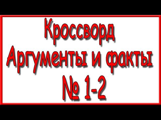 Ответы на кроссворд АиФ номер 1-2 за 2023 год.