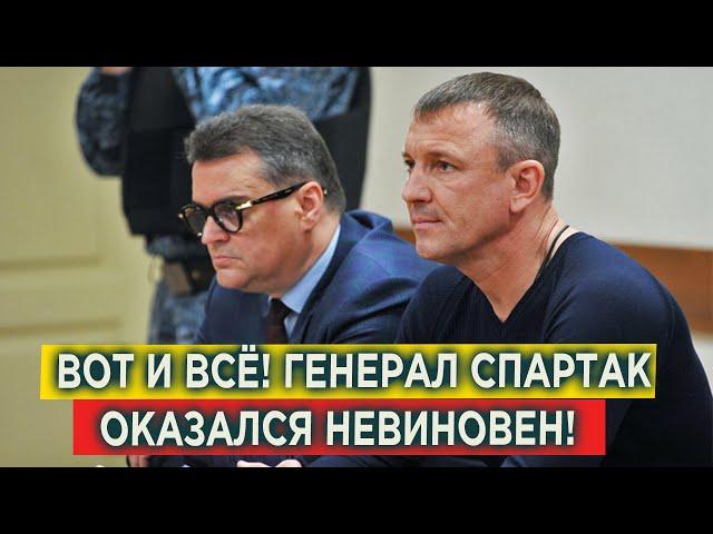 ВОТ И ВСЁ! Генерал Иван Попов оказался невиновен! Со СПАРТАКА снимут обвинения