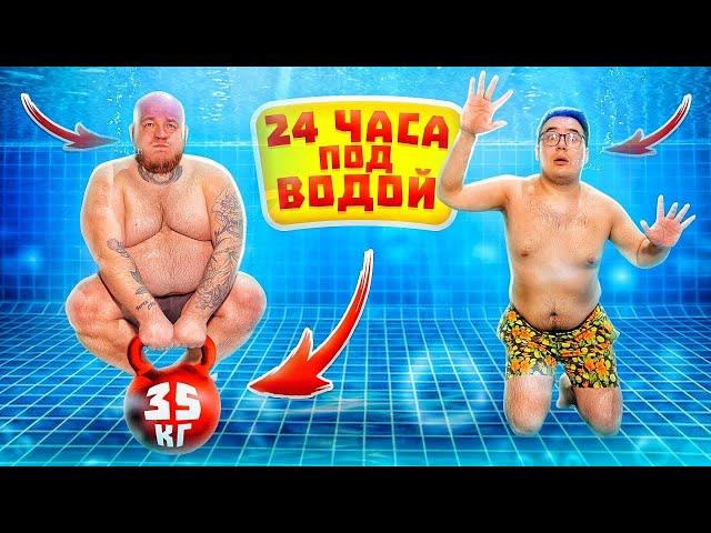 24 часа под ВОДОЙ ЧЕЛЛЕНДЖ ! КТО ДОЛЬШЕ ПРОДЕРЖИТСЯ? + Супер Стас