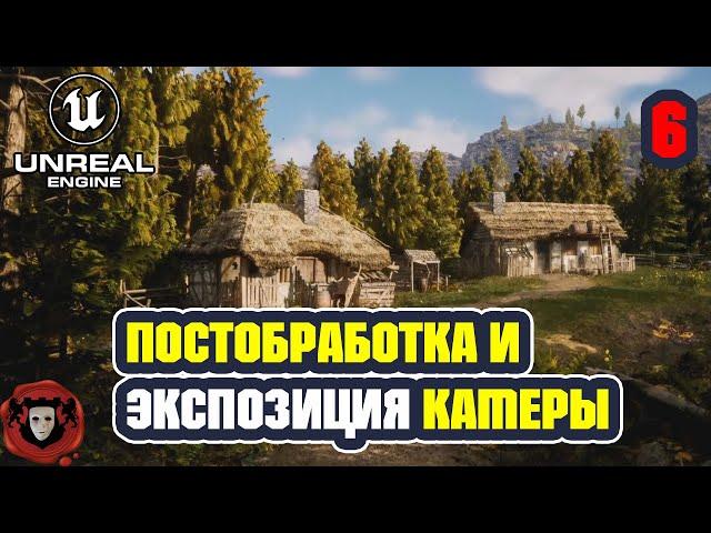 Unreal Engine 5: Постобработка и Экспозиция камеры | Урок 6