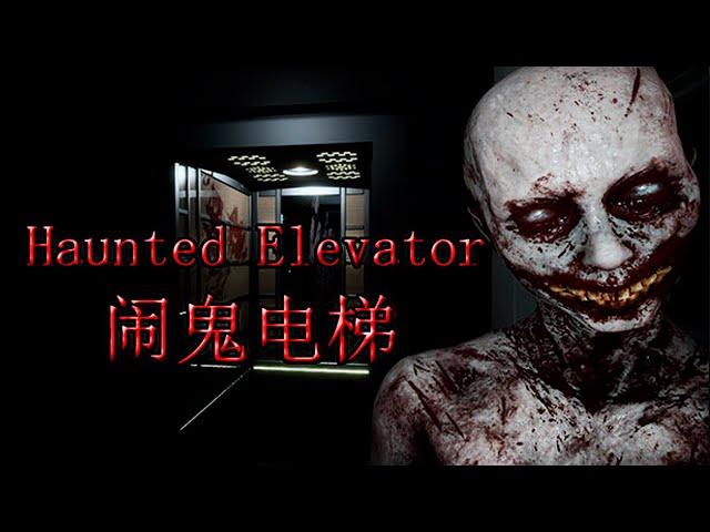 Haunted Elevator Прохождение ►МЕСТЬ МАТЕРИ