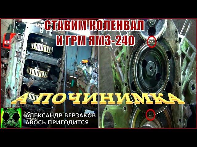 Началось в колхозе утро 5/51. Ставим коленвал и ГРМ ЯМЗ-240.