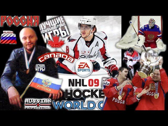 NHL 2009 на PC Играю за Россию Выиграл золотую медаль на среднем уровне Вячеслав