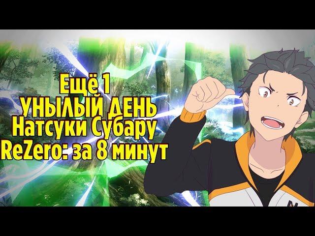 ReZero: Альтернативынй мир с 0 за 8 минут