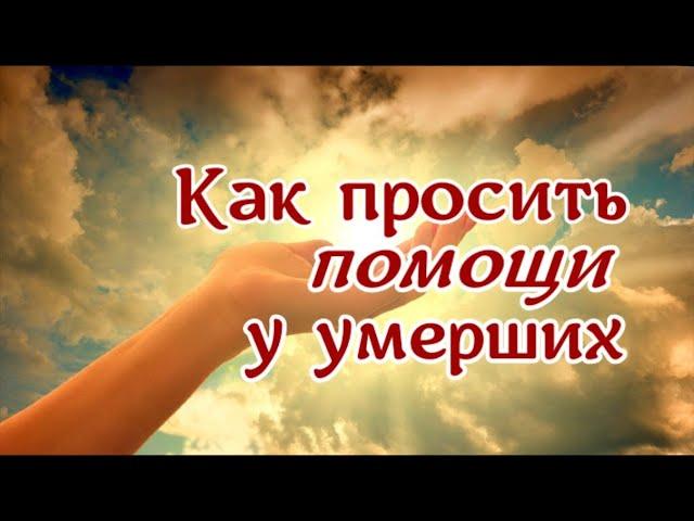 Как просить помощи у умерших, и чем это может закончиться?  Делюсь личным опытом