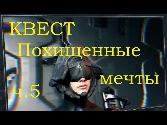 Warframe Квест Похищенные Мечты миссия 5 и Награда