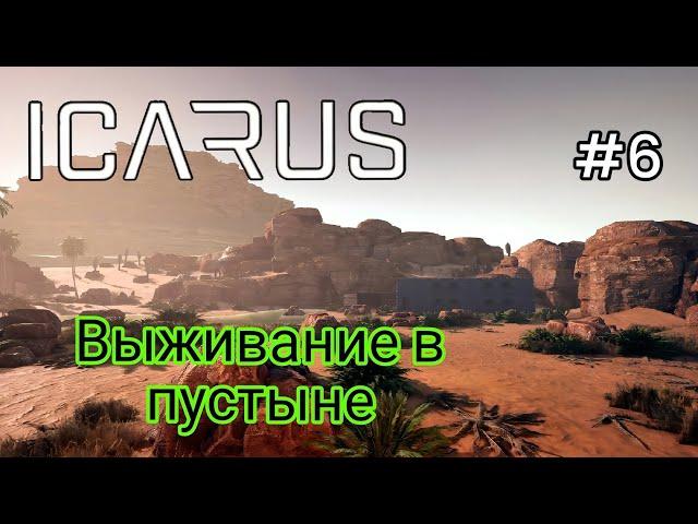 Icarus - Выживание в Пустыне | Верстак травника |Механический верстак | Бетономешалка |Ферментер # 6