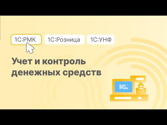 Учет и контроль денежных средств в 1С:РМК