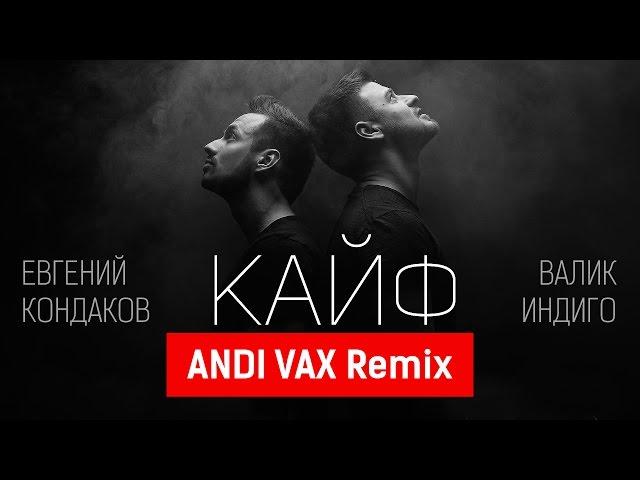 Евгений Кондаков и Валик Индиго - Кайф (ANDI VAX Remix RADIO)