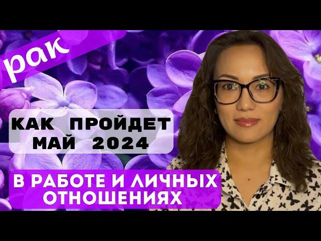 РАК️ ТАРО ПРОГНОЗ на МАЙ 2024г. В сфере РАБОТЫ и ЛИЧНЫХ ОТНОШЕНИЙ️