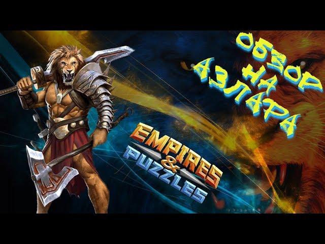 Empires & Puzzles ▲ ОБЗОР НА АЗЛАРА ▲ НА СКОЛЬКО ОГРОМЕН ЕГО ТОПОР?