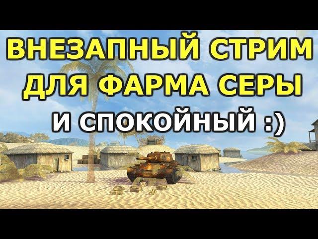 ВНЕЗАПНЫЙ СТРИМ ДЛЯ ФАРМА :) СПОКОЙНЫЙ СТРИМЕР И ВОЗМОЖНО БЕЗ МАТА [WOT BLITZ]