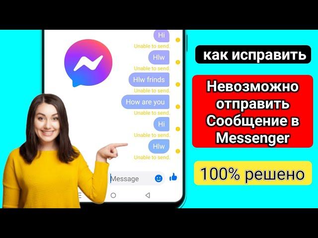 Как исправить проблему «Невозможно отправить сообщение в Messenger»